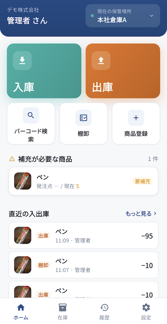 在庫管理のスマートフォン画面