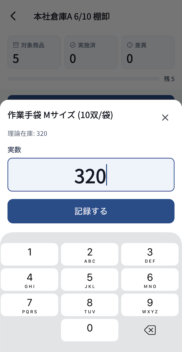 棚卸の実数入力