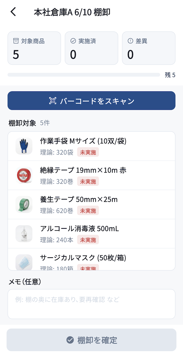 棚卸セッション