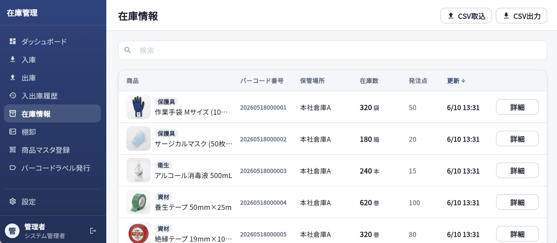 Web管理画面 在庫情報