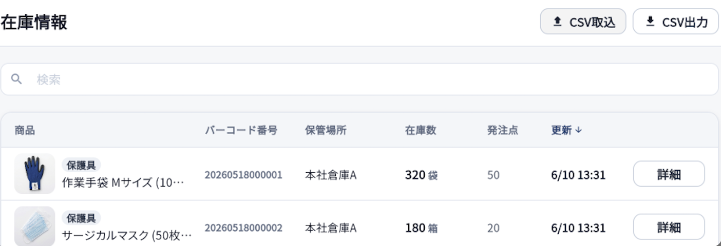 在庫情報（CSV取込・出力）