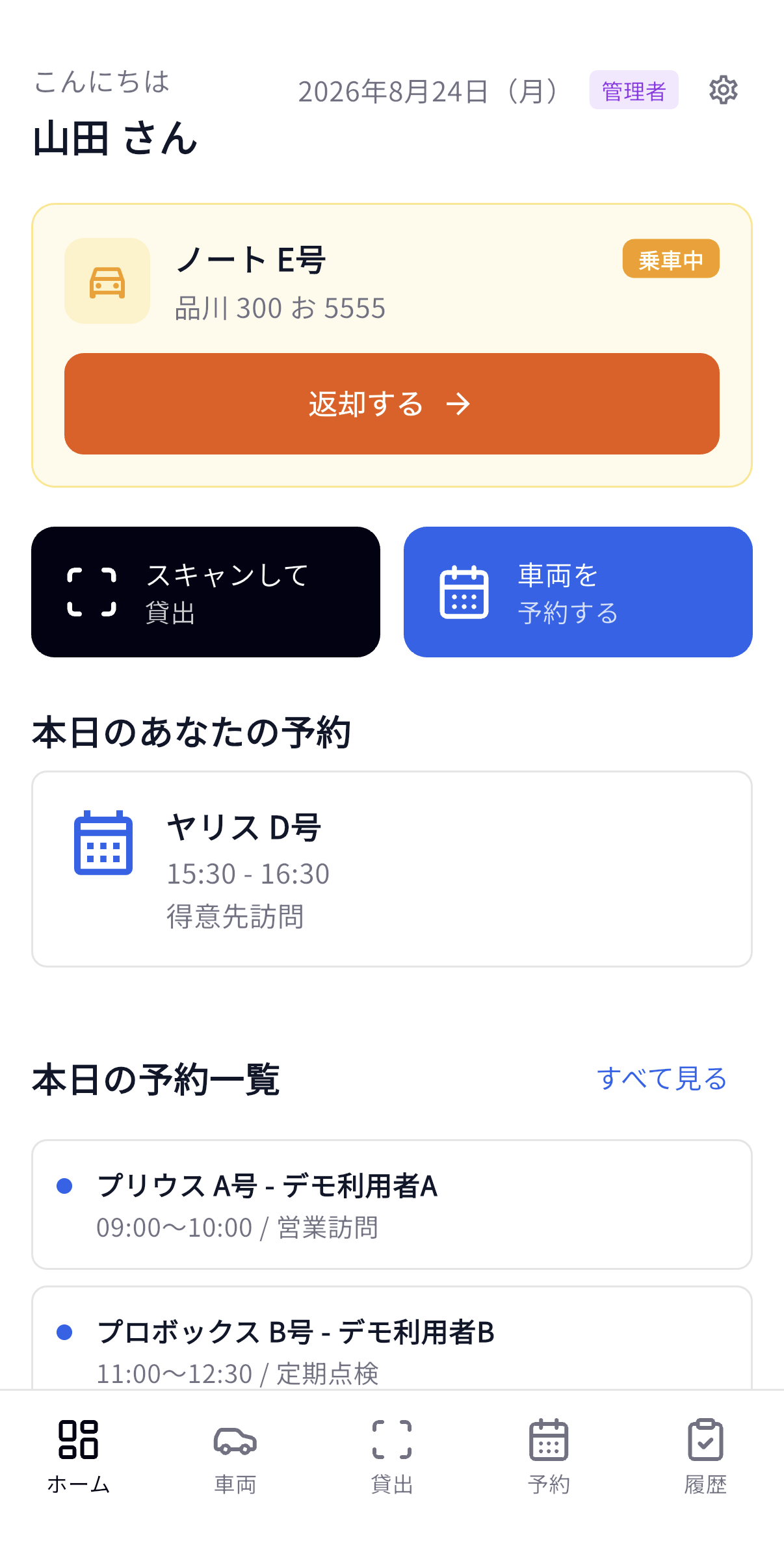 社有車管理スマートフォン画面