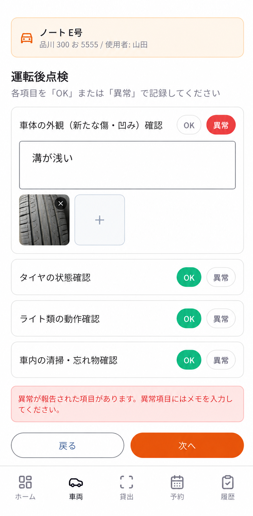 運転後の点検画面