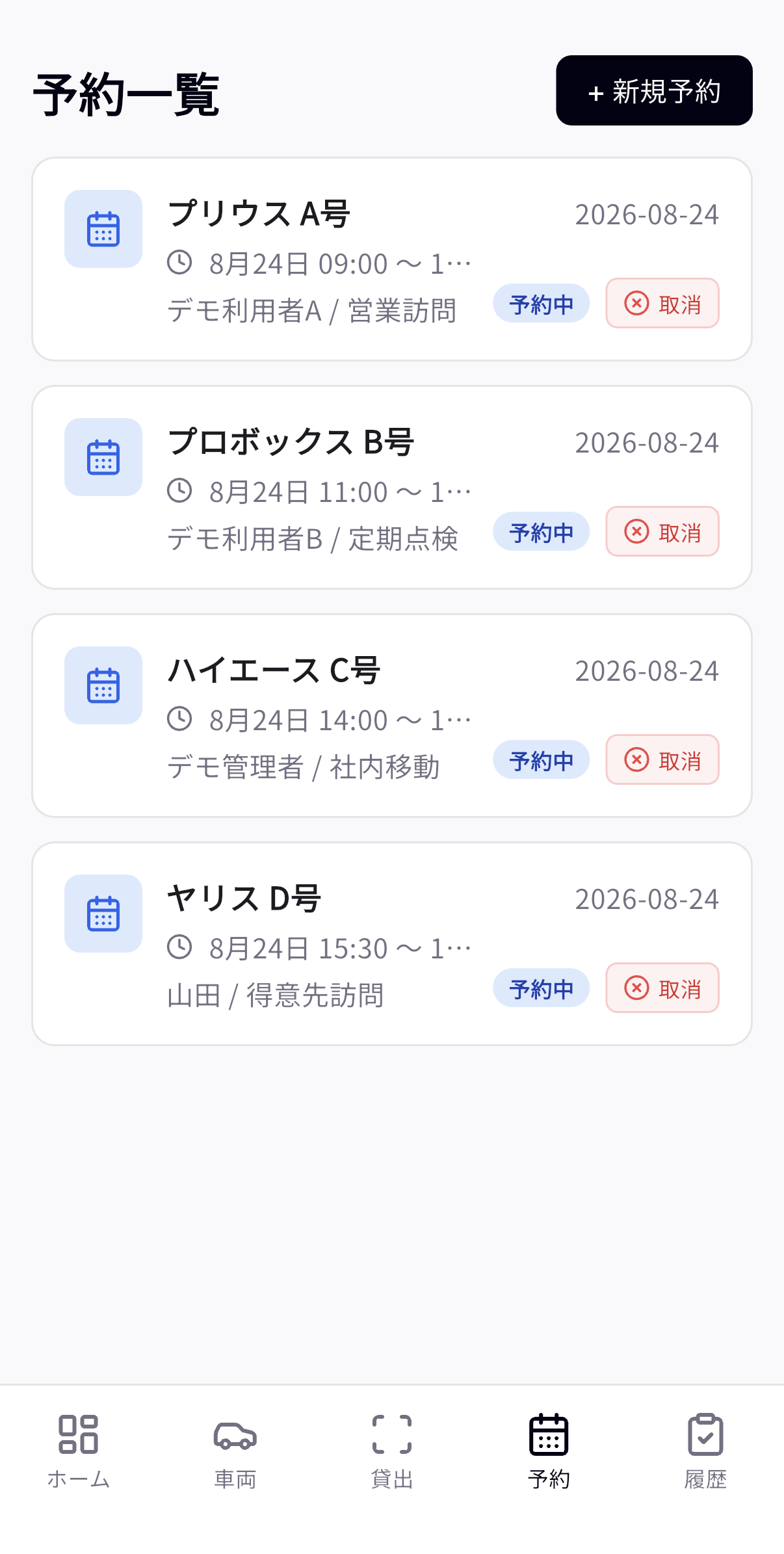 車両の新規予約画面
