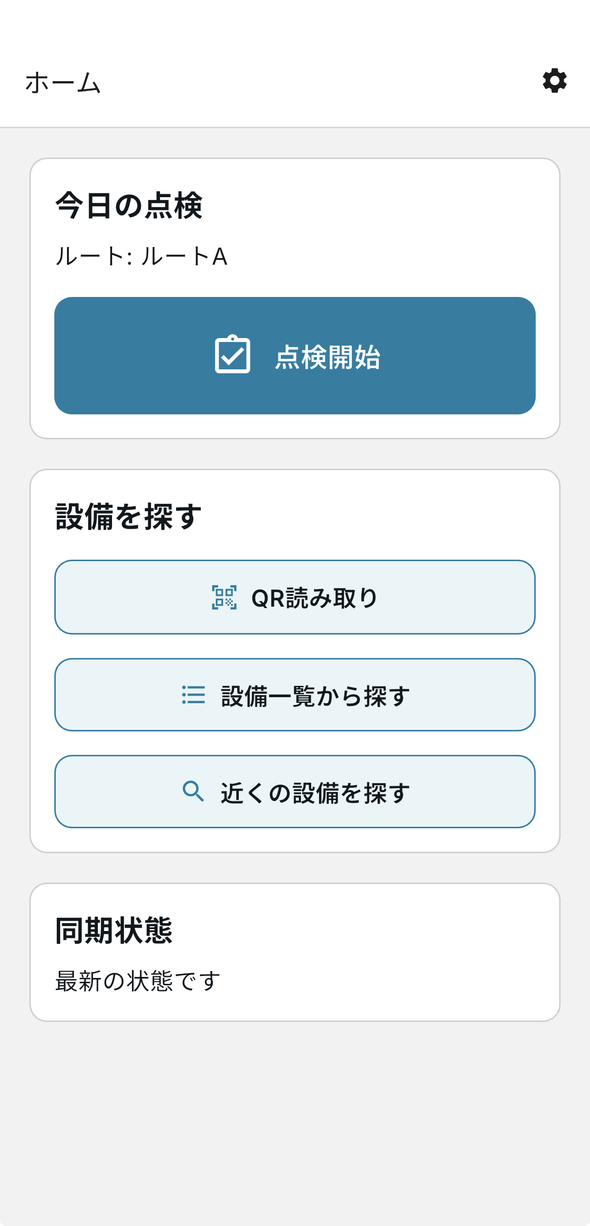 QR設備点検スマートフォン画面