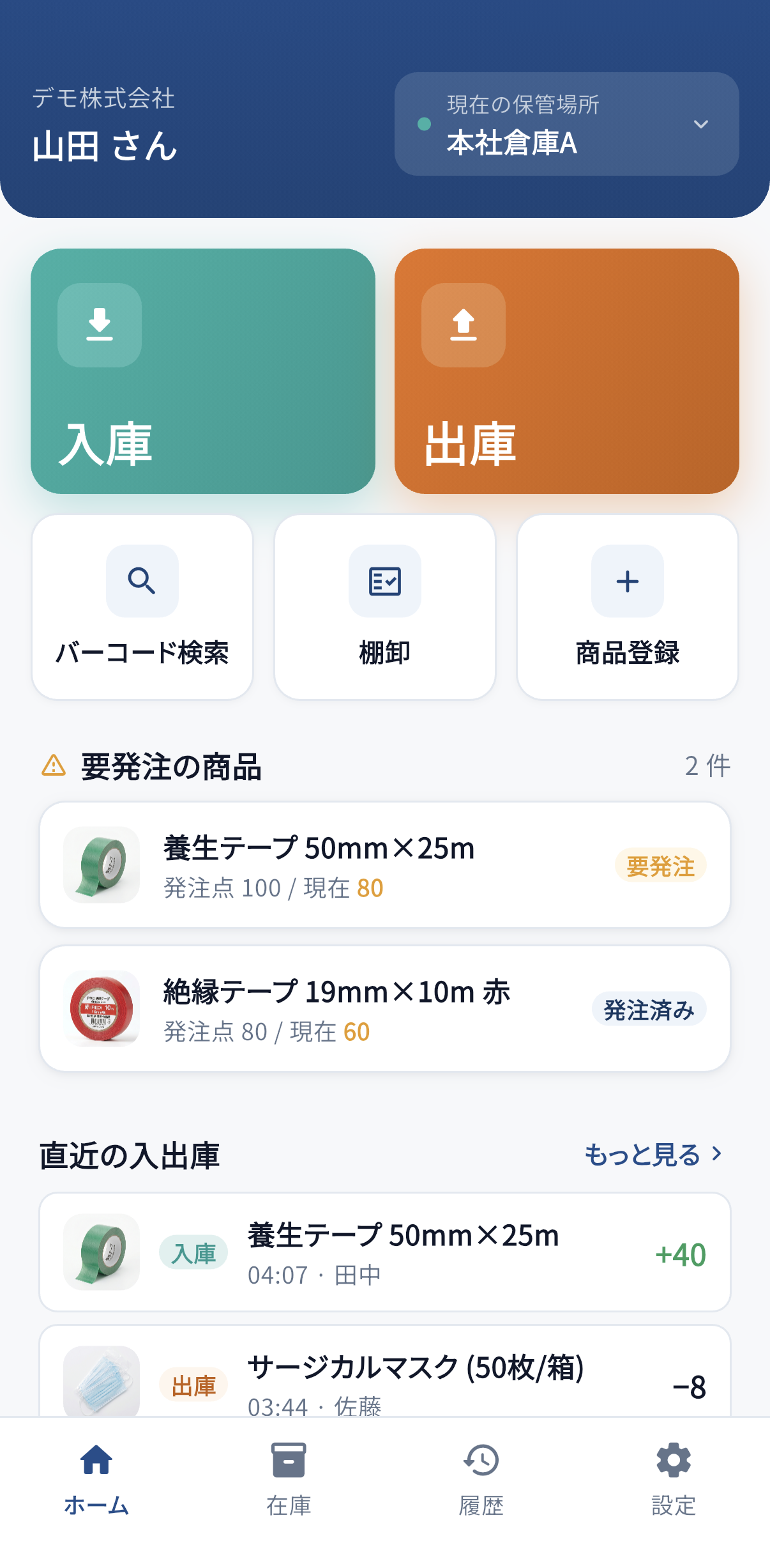 在庫管理スマートフォン画面