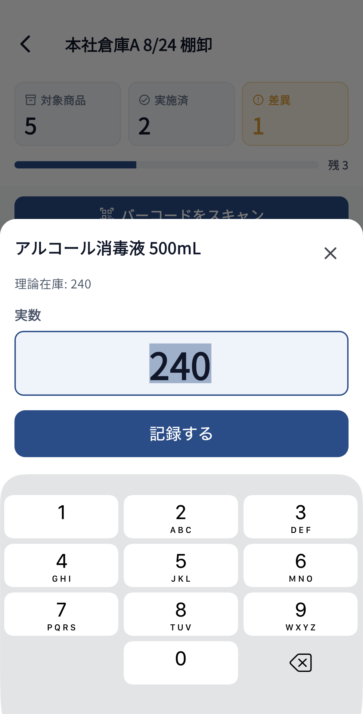 棚卸数量入力画面