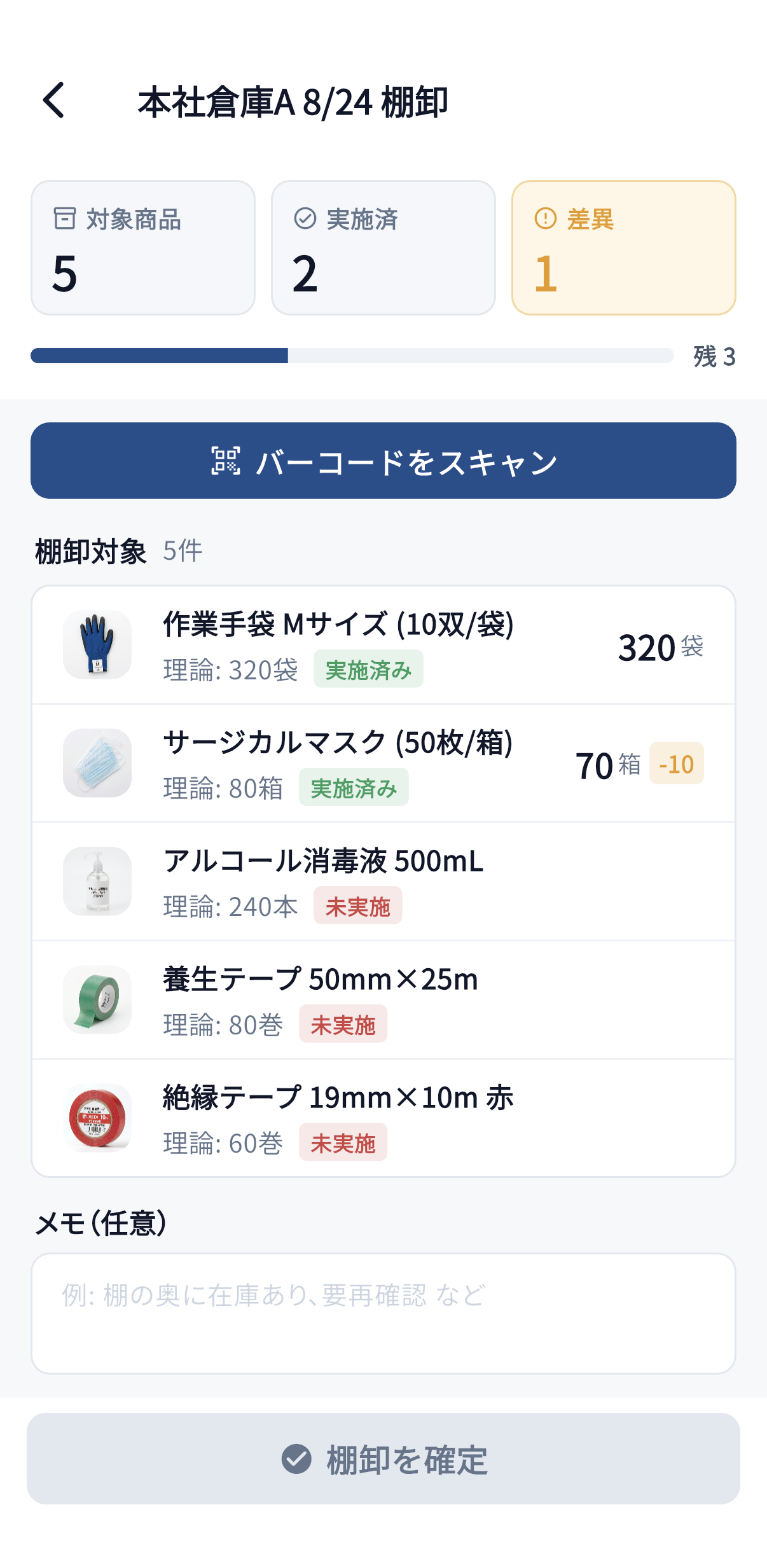 棚卸セッション画面