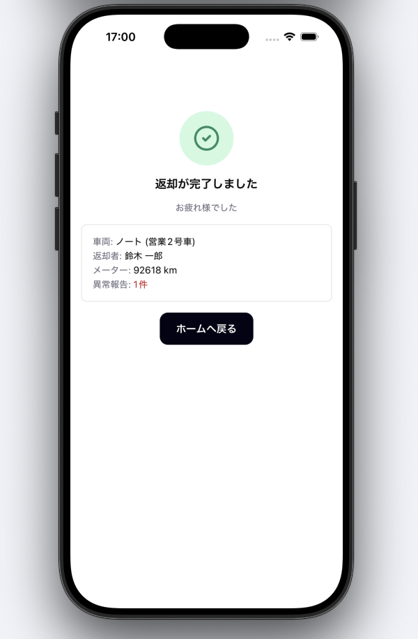 返却完了