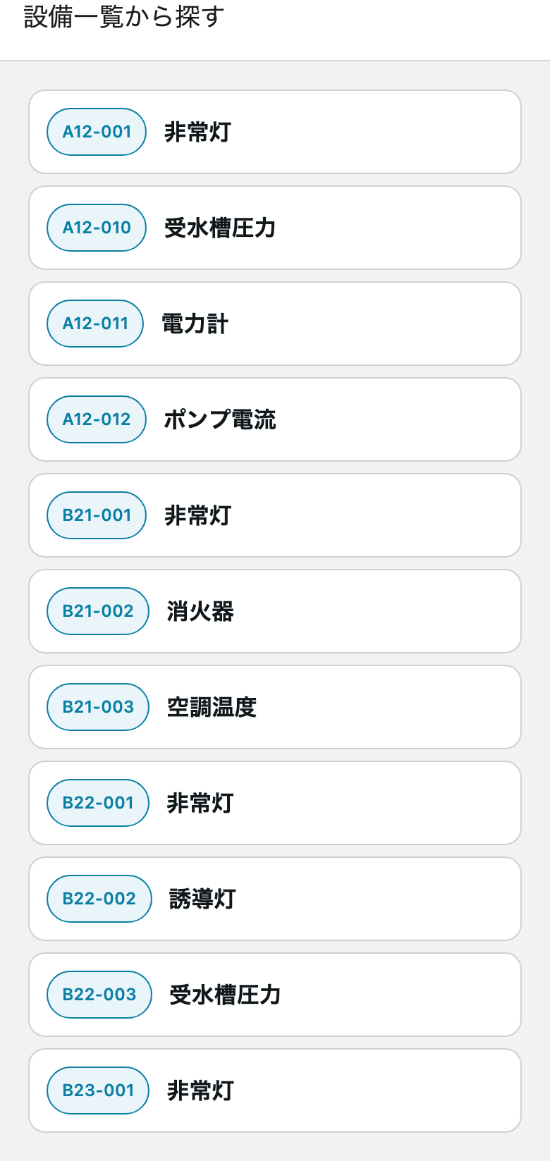 設備一覧から探す