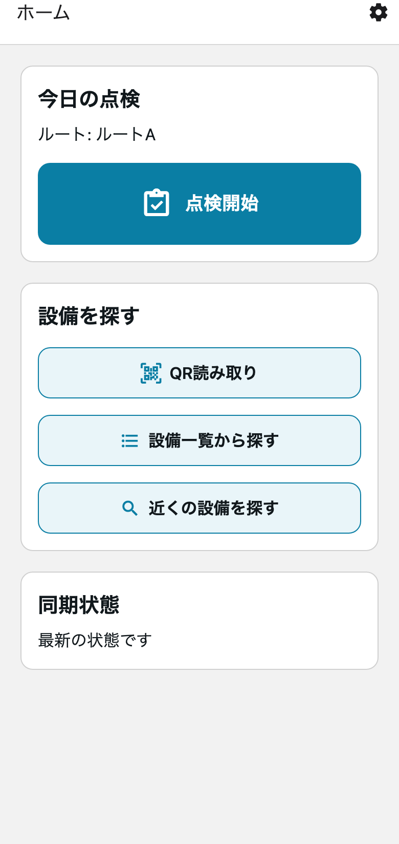 QR設備点検のスマートフォン画面